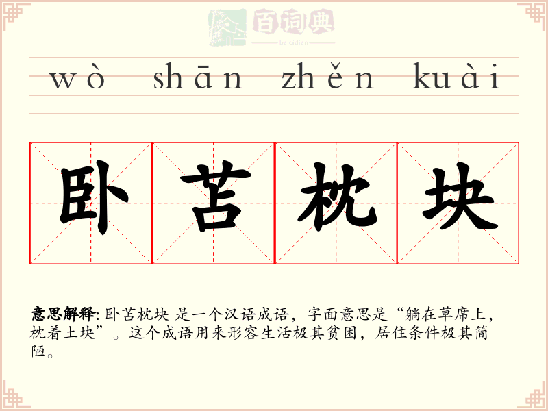 卧苫枕块