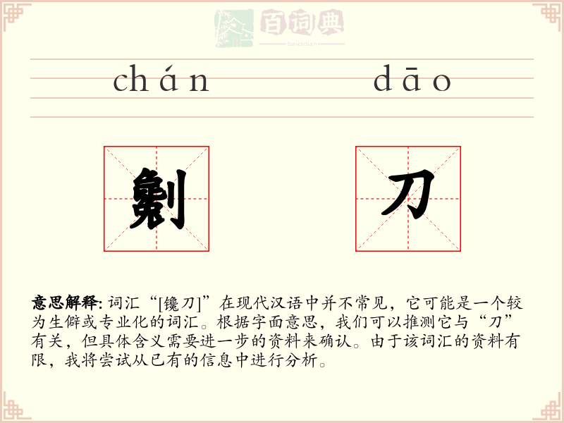 劖刀
