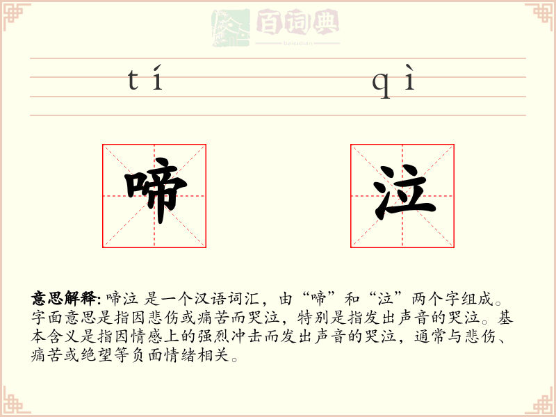 啼泣