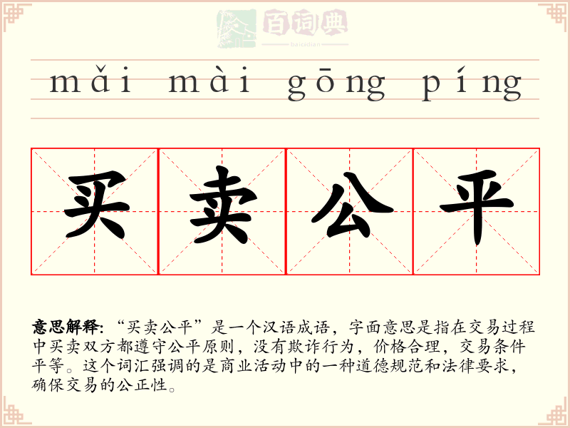 买卖公平