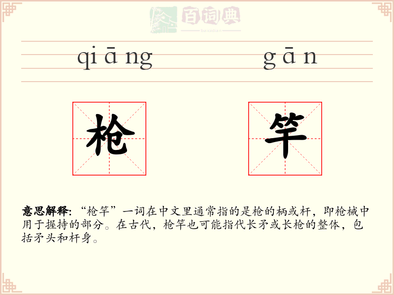 枪竿
