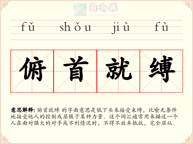 俯首就缚