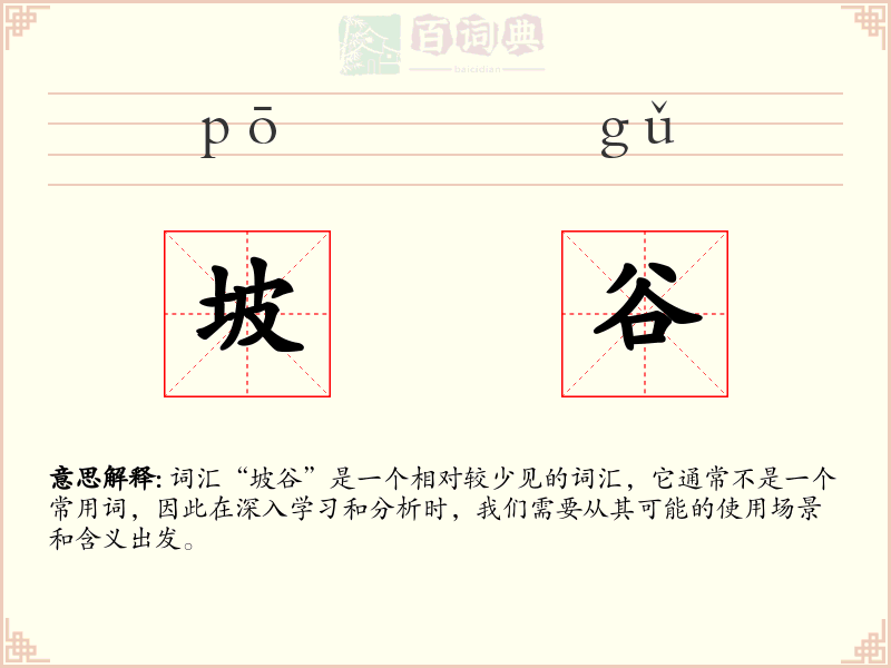坡谷