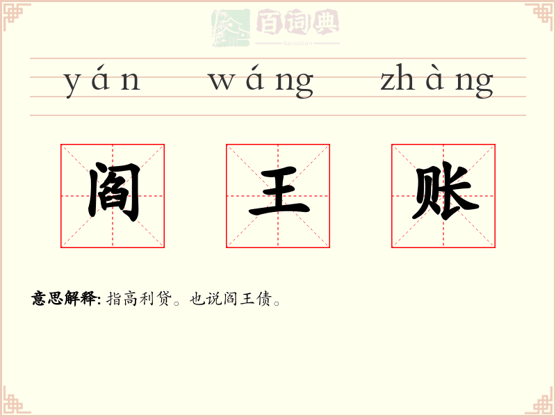 阎王账