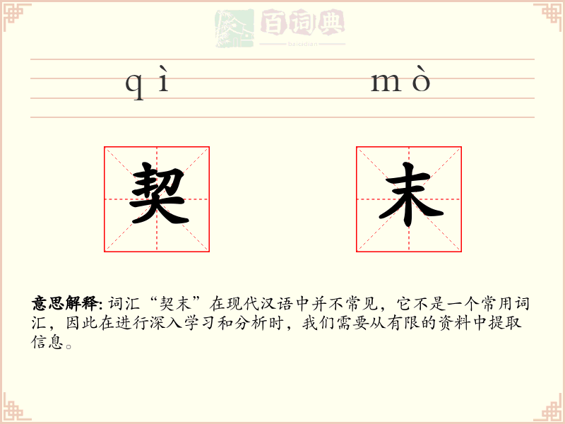 契末