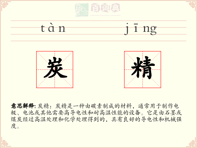 炭精