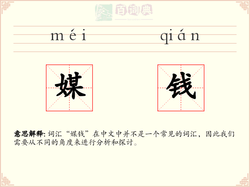 媒钱