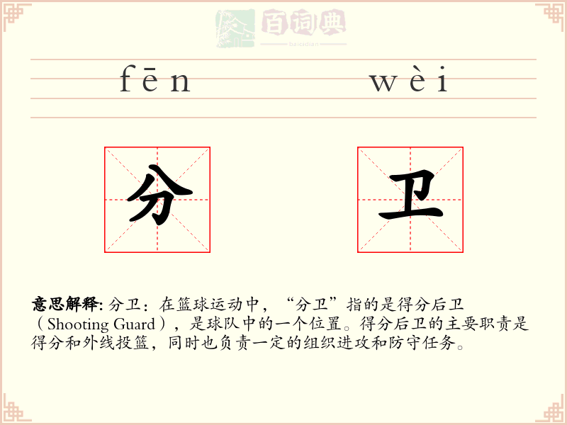 分卫