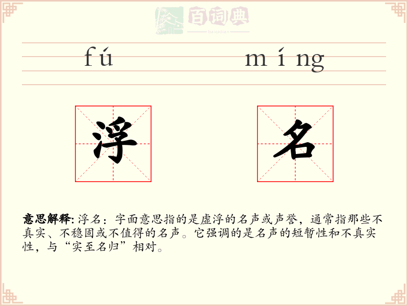 浮名