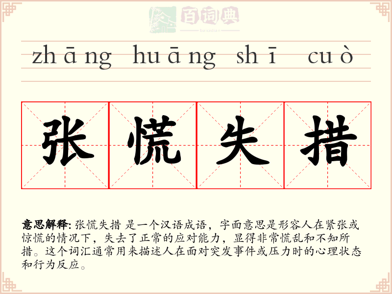 张慌失措