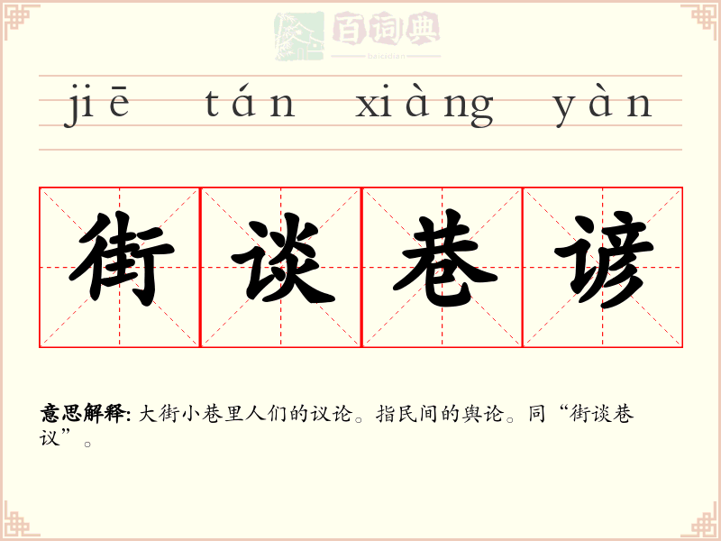 街谈巷谚