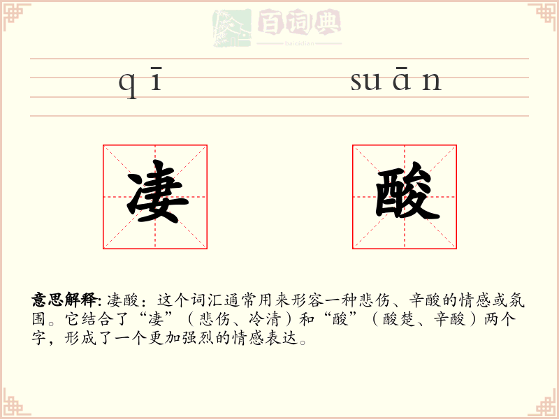 凄酸