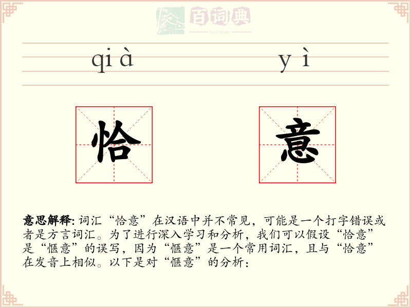 恰意