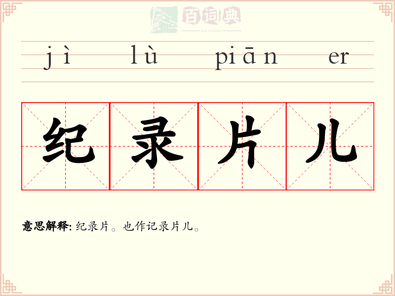 纪录片儿