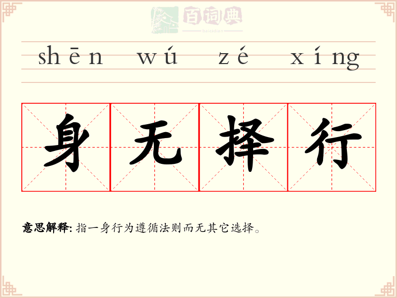 身无择行