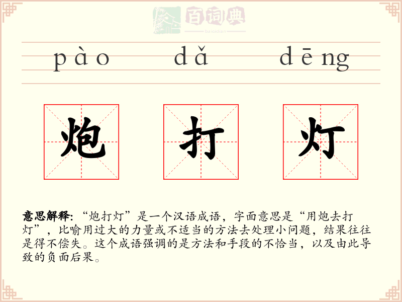 炮打灯