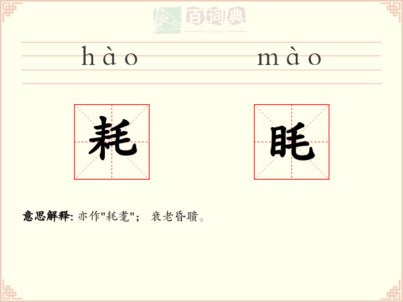 耗眊