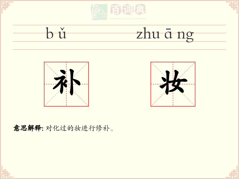 补妆