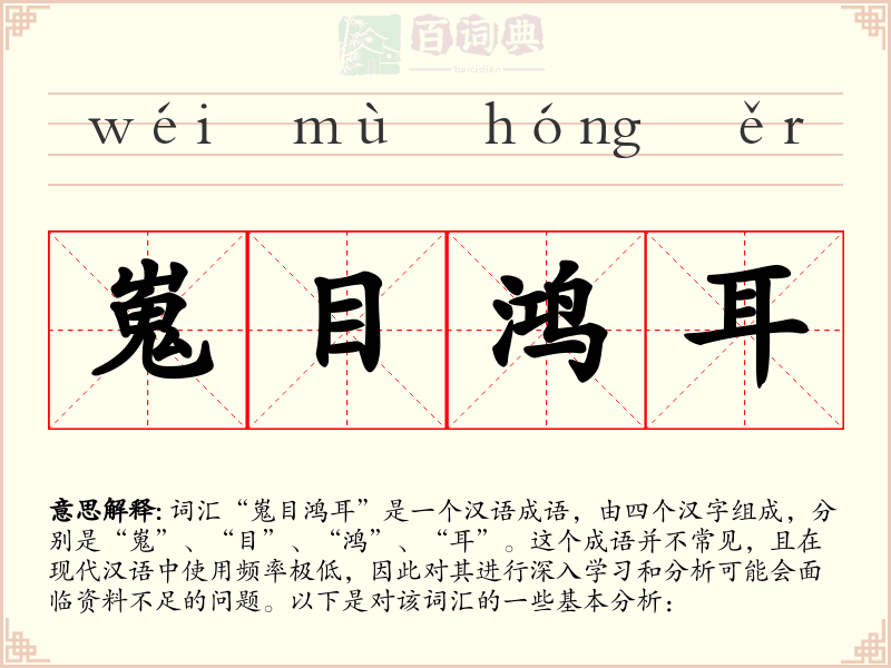 嵬目鸿耳