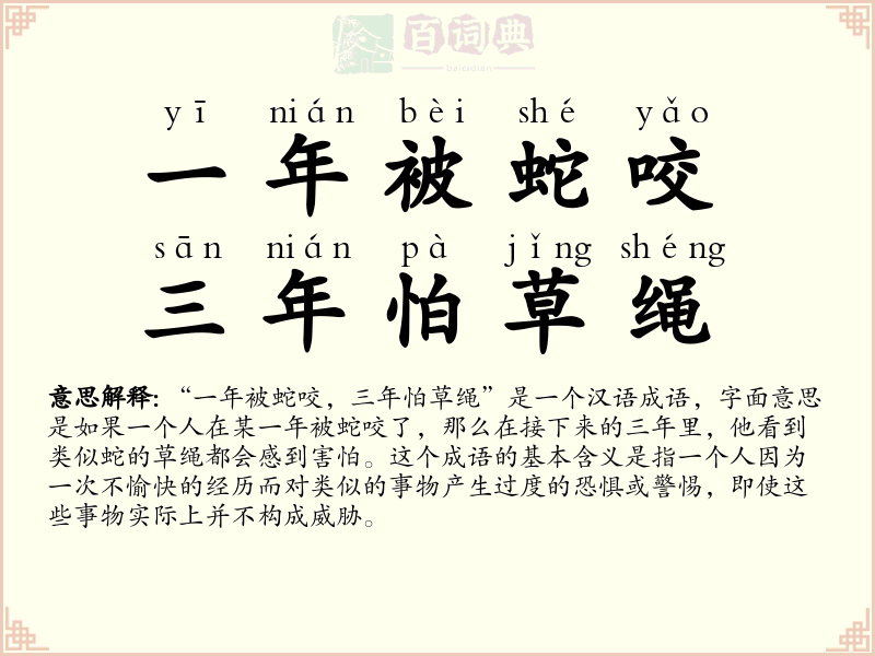 一年被蛇咬，三年怕草绳