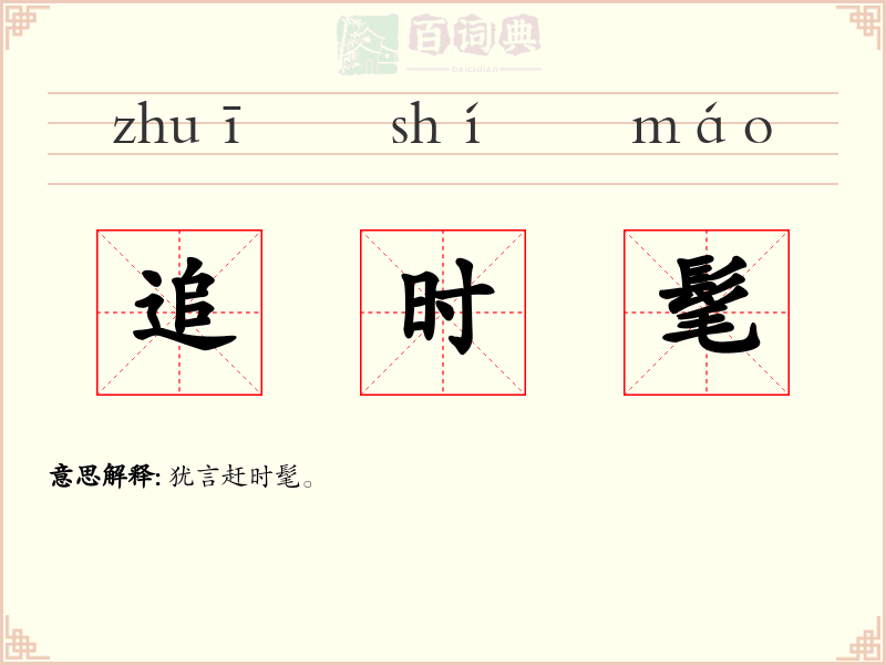 追时髦