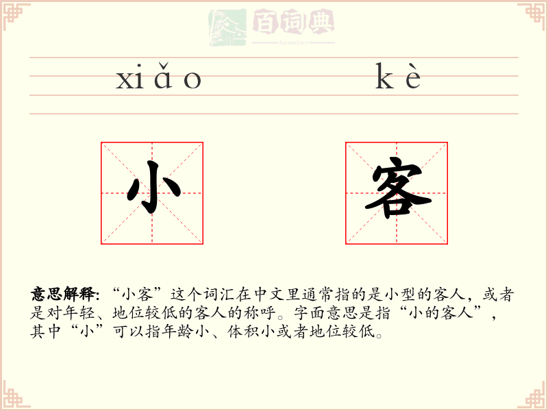 小客