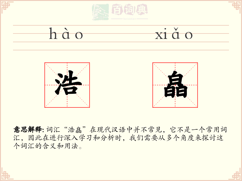 浩皛