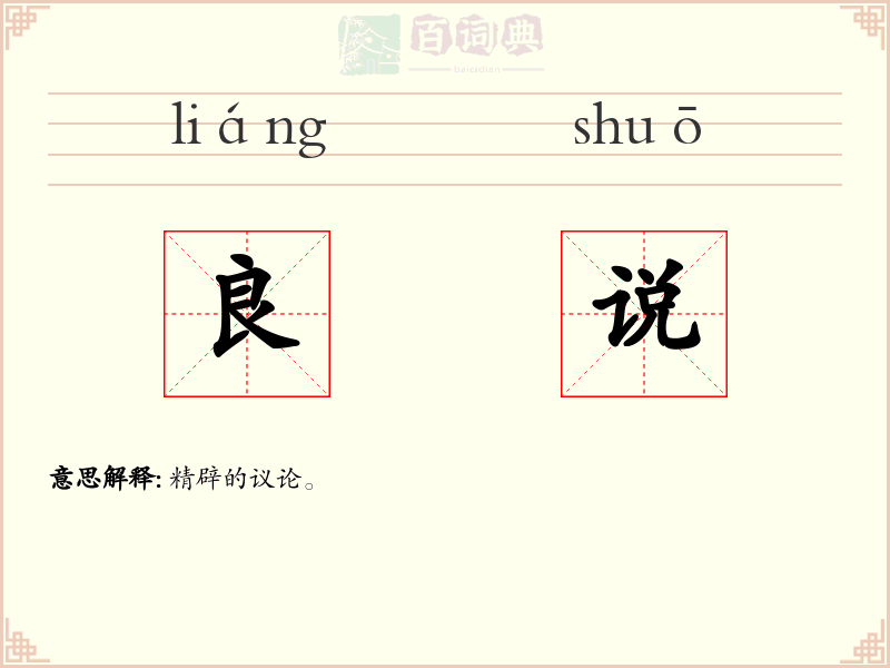 良说