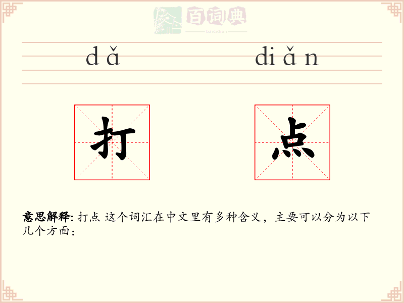 打点