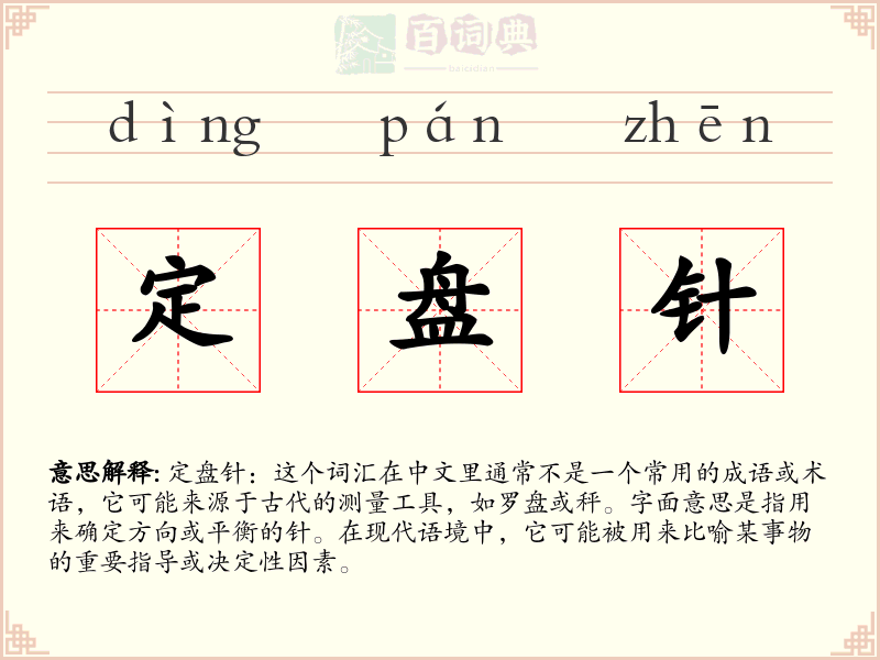 定盘针