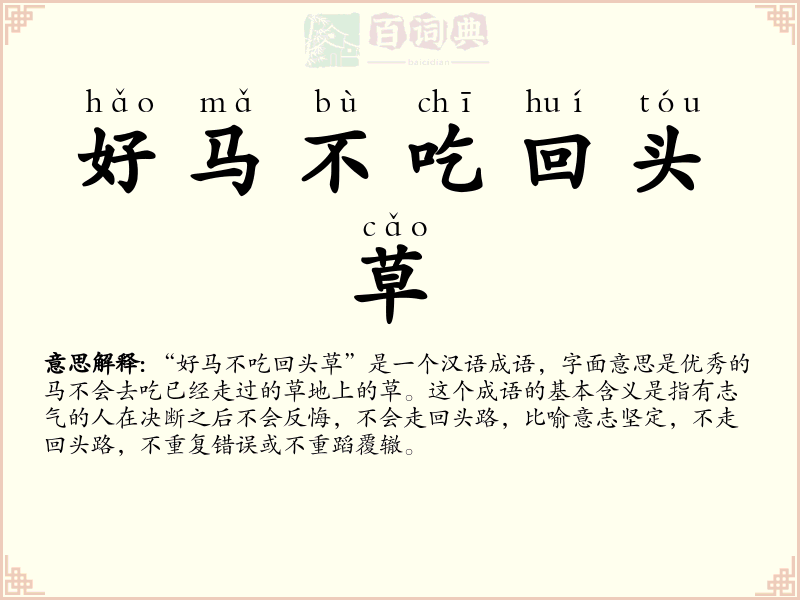 好马不吃回头草