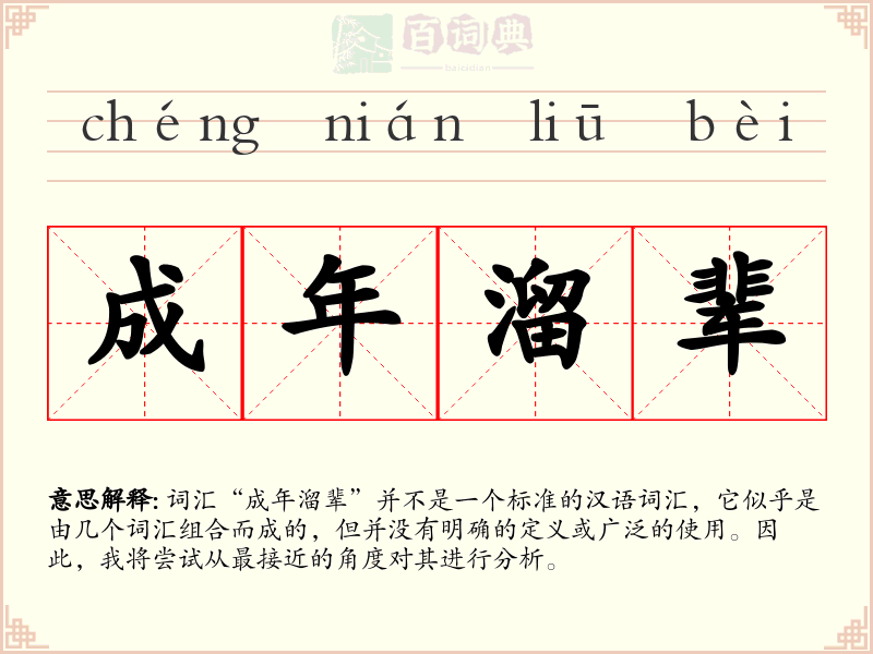 成年溜辈