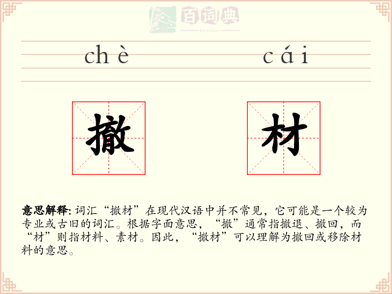 撤材