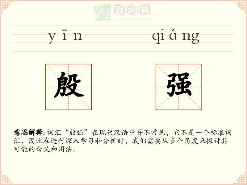 殷强