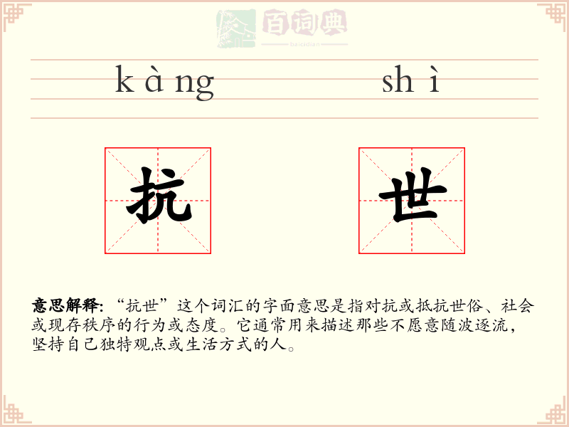 抗世