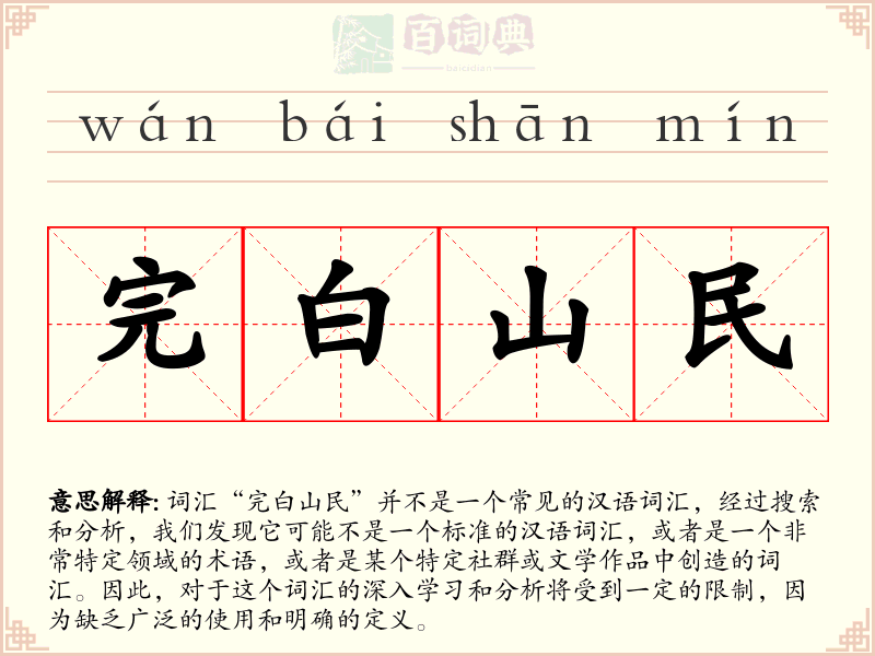 完白山民