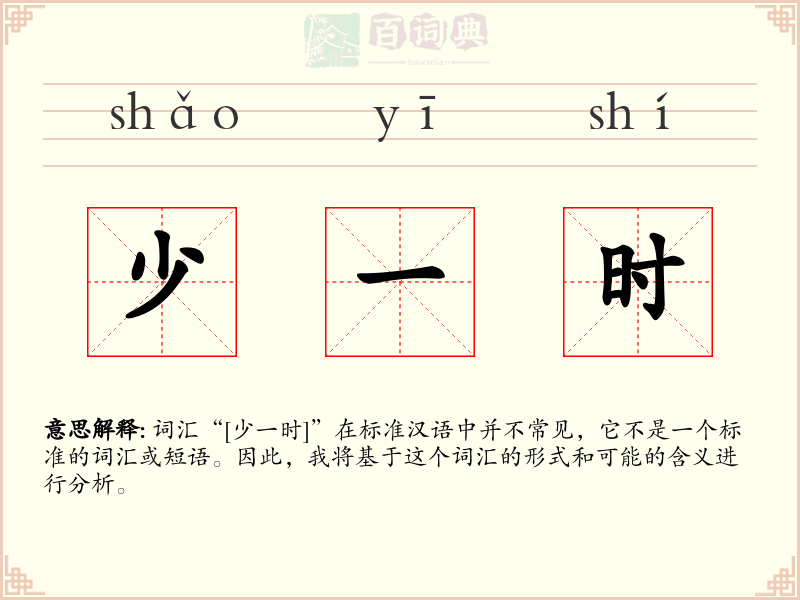 少一时