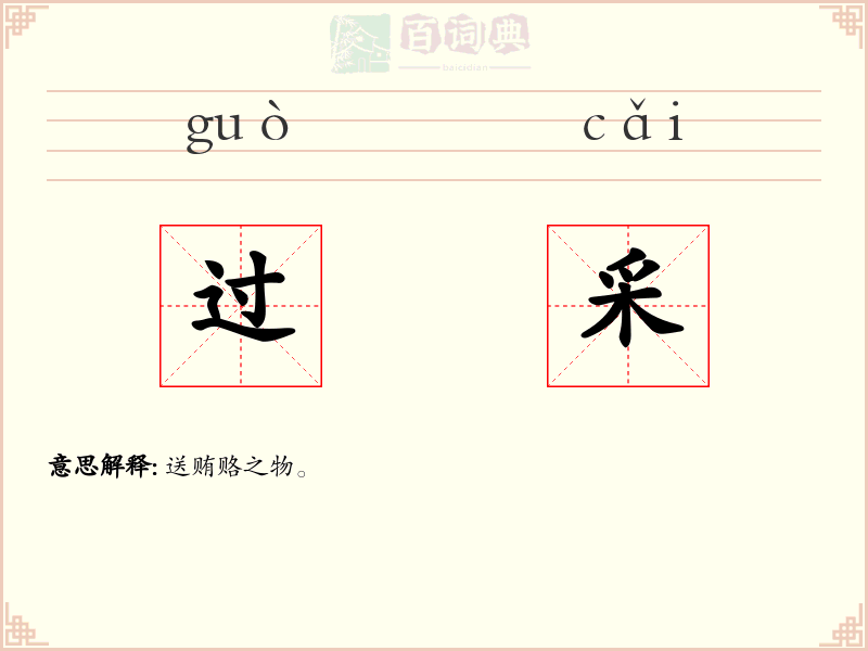 过采
