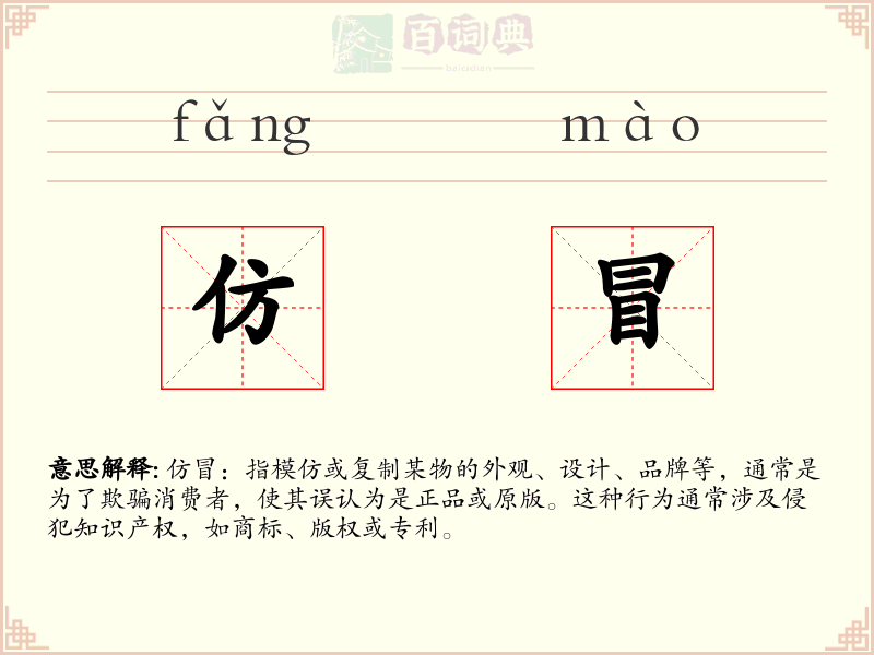 仿冒