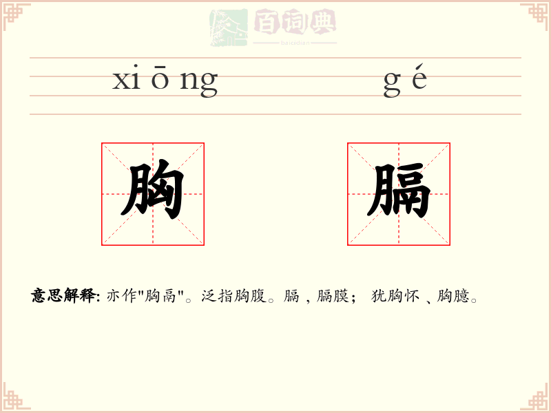 胸膈