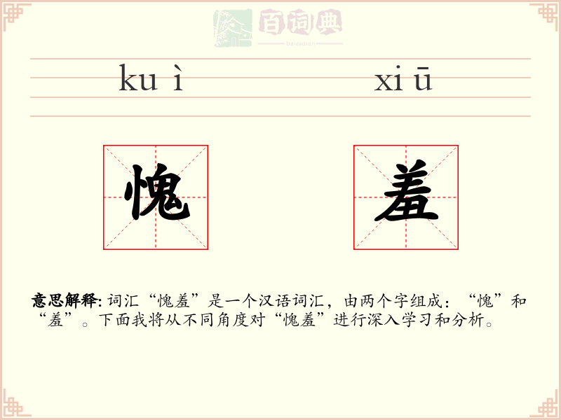 愧羞