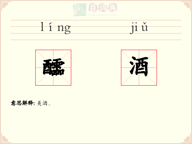 醽酒