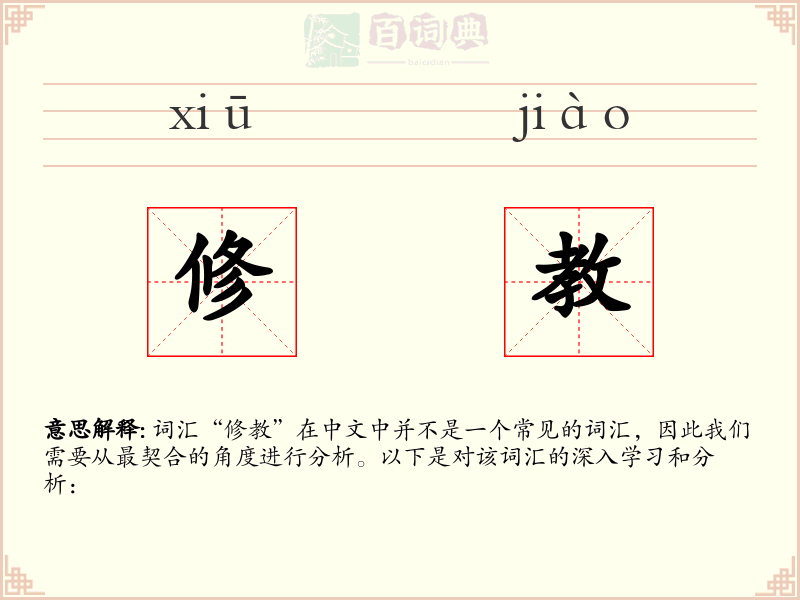修教