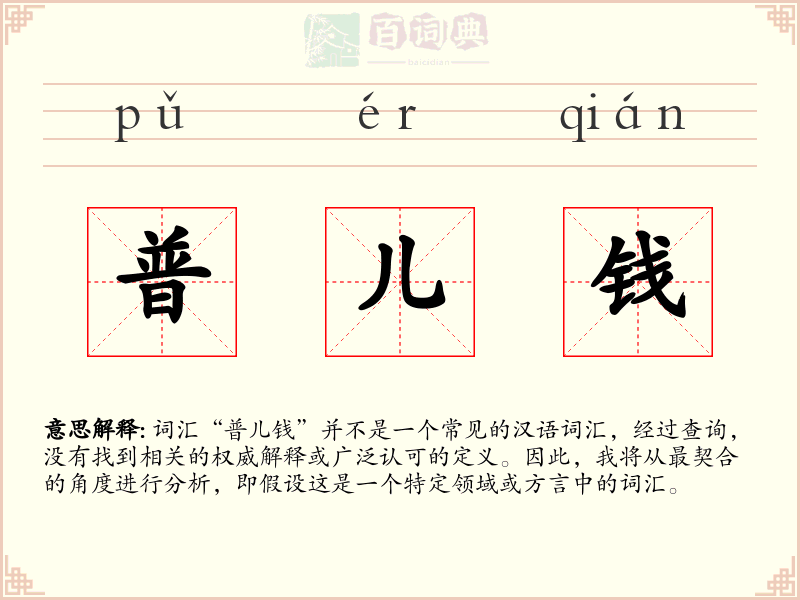 普儿钱