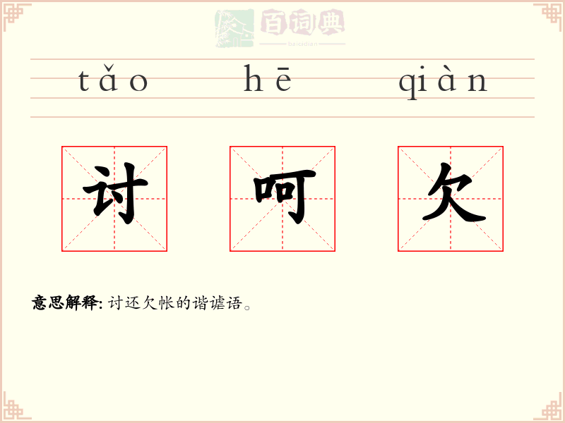 讨呵欠