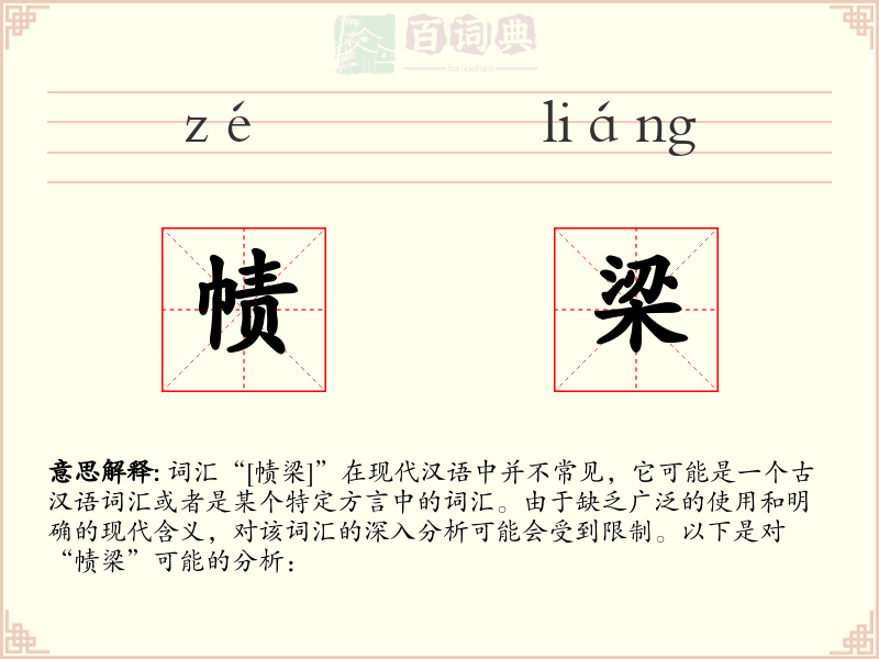 帻梁