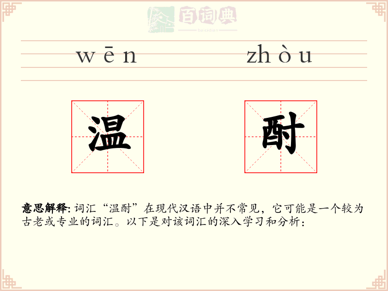 温酎