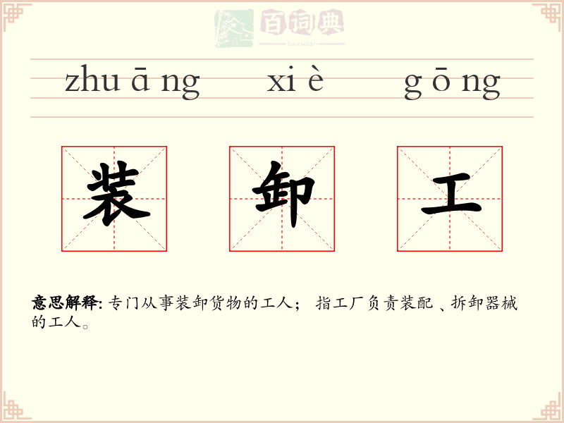 装卸工