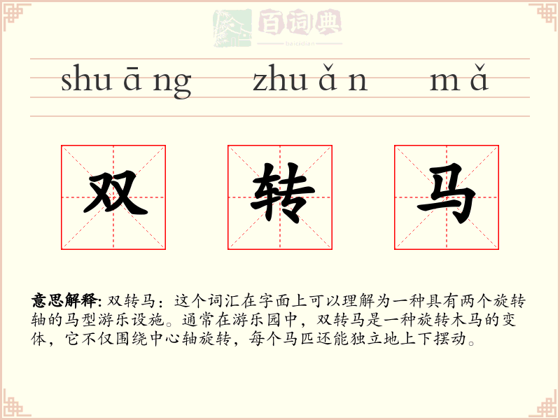 双转马