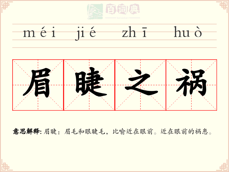 眉睫之祸